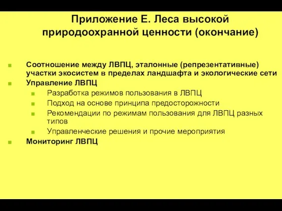 Приложение E. Леса высокой природоохранной ценности (окончание) Соотношение между ЛВПЦ, эталонные (репрезентативные)