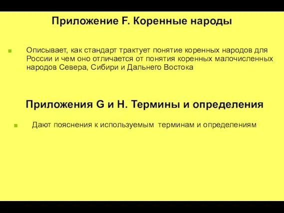 Приложение F. Коренные народы Описывает, как стандарт трактует понятие коренных народов для