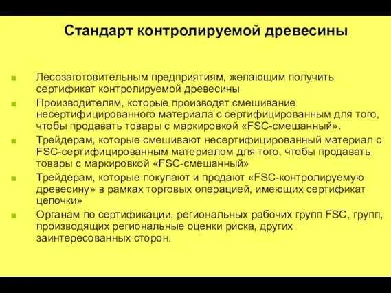 Стандарт контролируемой древесины Лесозаготовительным предприятиям, желающим получить сертификат контролируемой древесины Производителям, которые