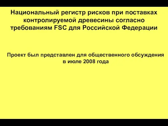 Национальный регистр рисков при поставках контролируемой древесины согласно требованиям FSC для Российской