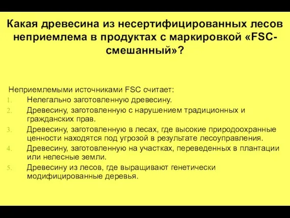 Какая древесина из несертифицированных лесов неприемлема в продуктах с маркировкой «FSC-смешанный»? Неприемлемыми