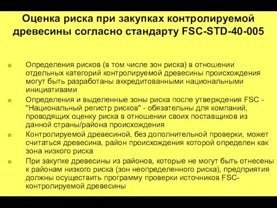 Оценка риска при закупках контролируемой древесины согласно стандарту FSC-STD-40-005 Определения рисков (в