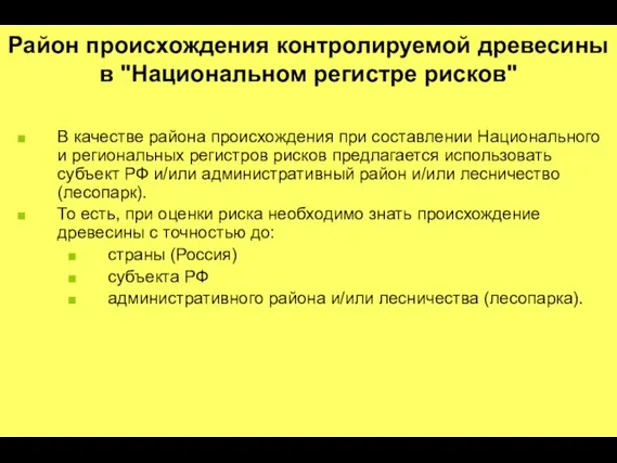 Район происхождения контролируемой древесины в "Национальном регистре рисков" В качестве района происхождения