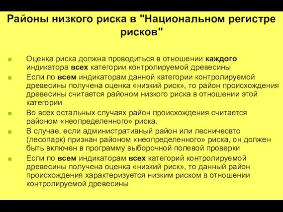 Районы низкого риска в "Национальном регистре рисков" Оценка риска должна проводиться в