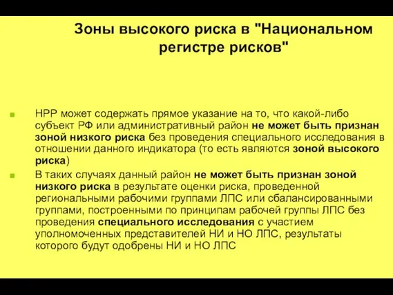 Зоны высокого риска в "Национальном регистре рисков" НРР может содержать прямое указание