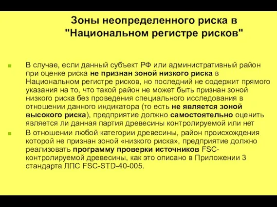 Зоны неопределенного риска в "Национальном регистре рисков" В случае, если данный субъект