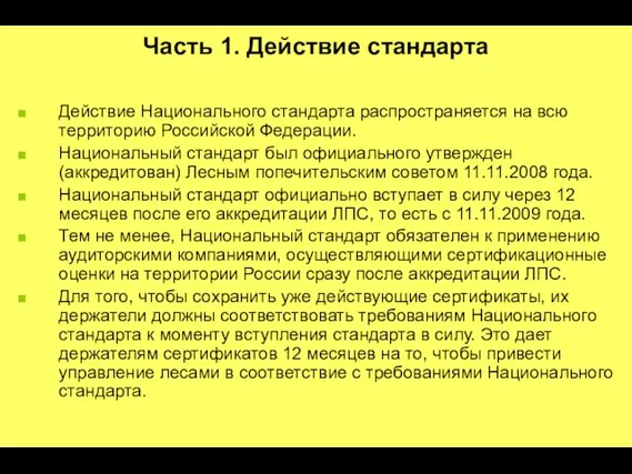 Часть 1. Действие стандарта Действие Национального стандарта распространяется на всю территорию Российской