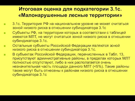 Итоговая оценка для подкатегории 3.1c. «Малонарушенные лесные территории» 3.1c. Территория РФ на