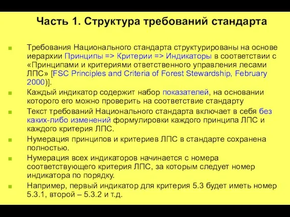 Часть 1. Структура требований стандарта Требования Национального стандарта структурированы на основе иерархии