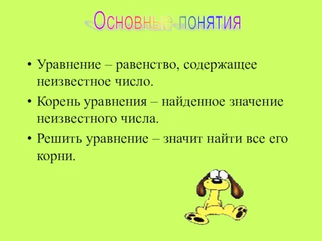 Уравнение – равенство, содержащее неизвестное число. Корень уравнения – найденное значение неизвестного