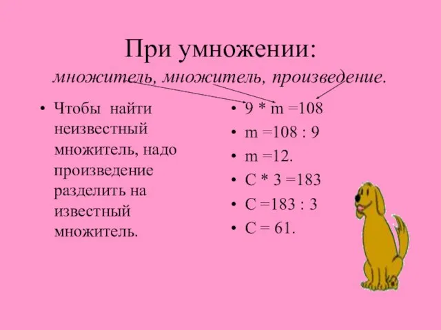 При умножении: множитель, множитель, произведение. Чтобы найти неизвестный множитель, надо произведение разделить