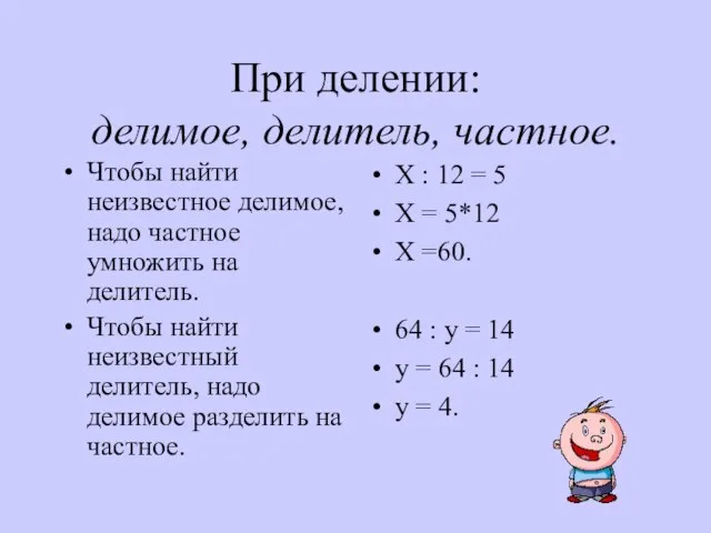 При делении: делимое, делитель, частное. Чтобы найти неизвестное делимое, надо частное умножить