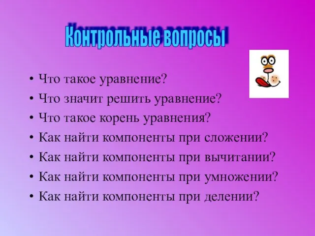 Что такое уравнение? Что значит решить уравнение? Что такое корень уравнения? Как