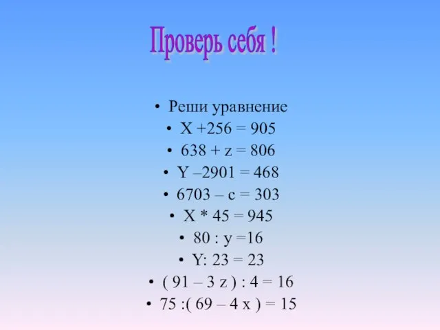 Реши уравнение X +256 = 905 638 + z = 806 Y