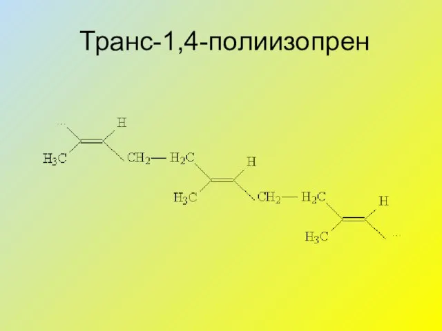 Транс-1,4-полиизопрен