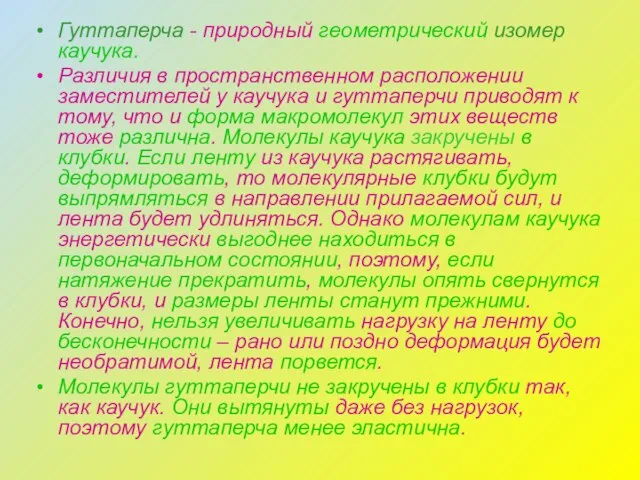 Гуттаперча - природный геометрический изомер каучука. Различия в пространственном расположении заместителей у