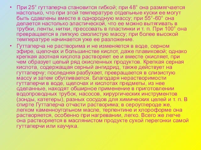 При 25° гуттаперча становится гибкой; при 48° она размягчается настолько, что при