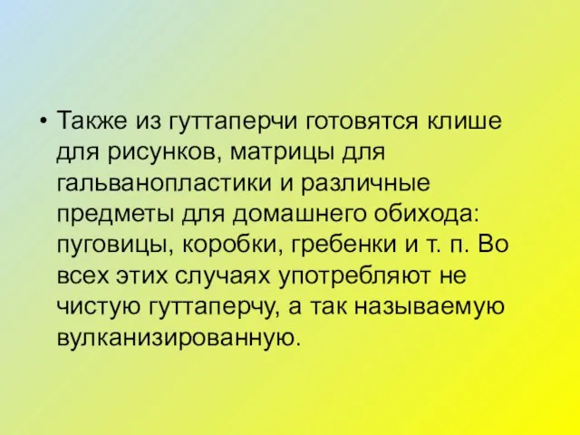 Также из гуттаперчи готовятся клише для рисунков, матрицы для гальванопластики и различные