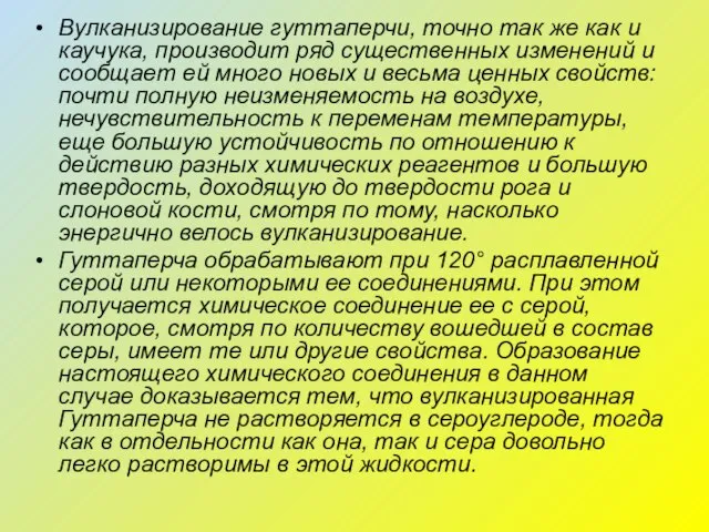 Вулканизирование гуттаперчи, точно так же как и каучука, производит ряд существенных изменений