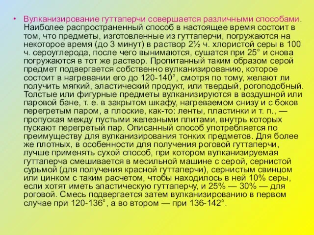 Вулканизирование гуттаперчи совершается различными способами. Наиболее распространенный способ в настоящее время состоит