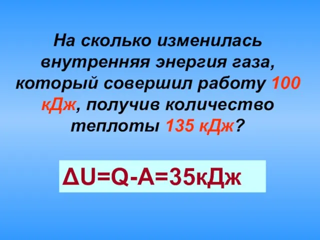 На сколько изменилась внутренняя энергия газа, который совершил работу 100 кДж, получив