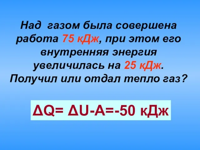 Над газом была совершена работа 75 кДж, при этом его внутренняя энергия