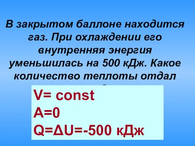 В закрытом баллоне находится газ. При охлаждении его внутренняя энергия уменьшилась на