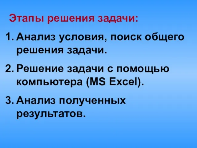 Этапы решения задачи: Анализ условия, поиск общего решения задачи. Решение задачи с