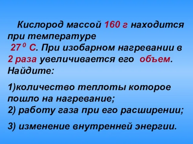 Кислород массой 160 г находится при температуре 27 0 С. При изобарном