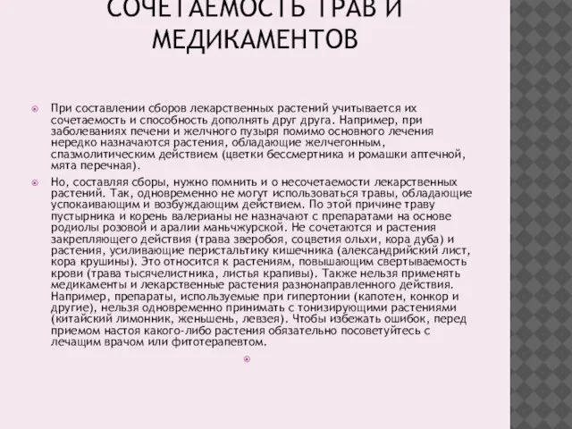 СОЧЕТАЕМОСТЬ ТРАВ И МЕДИКАМЕНТОВ При составлении сборов лекарственных растений учитывается их сочетаемость