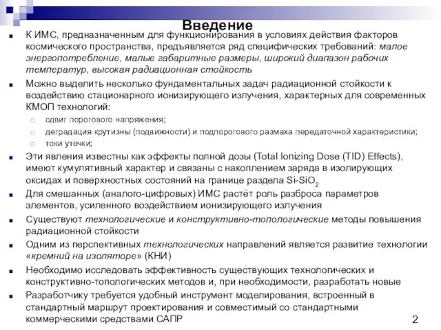 Введение К ИМС, предназначенным для функционирования в условиях действия факторов космического пространства,