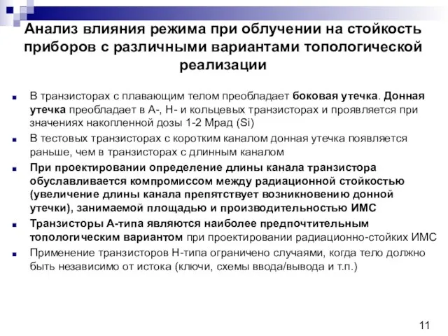 Анализ влияния режима при облучении на стойкость приборов с различными вариантами топологической