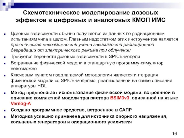 Схемотехническое моделирование дозовых эффектов в цифровых и аналоговых КМОП ИМС Дозовые зависимости