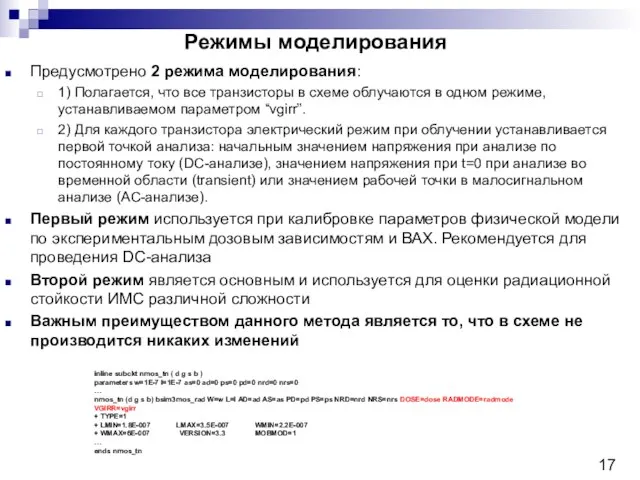 Режимы моделирования Предусмотрено 2 режима моделирования: 1) Полагается, что все транзисторы в