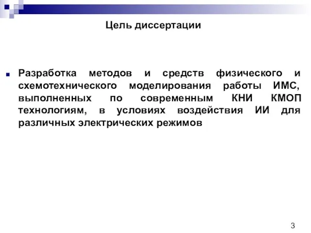 Цель диссертации Разработка методов и средств физического и схемотехнического моделирования работы ИМС,