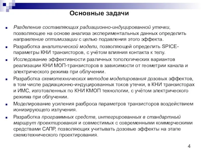 Основные задачи Разделение составляющих радиационно-индуцированной утечки, позволяющее на основе анализа экспериментальных данных