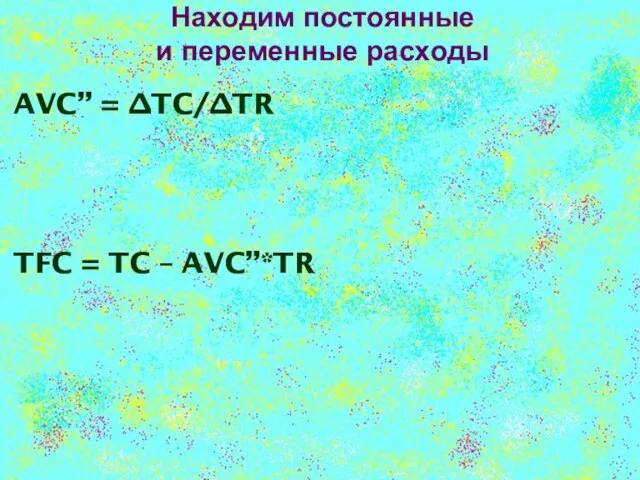 Находим постоянные и переменные расходы AVC” = ∆TC/∆TR TFC = TC – AVC”*TR