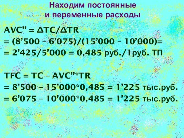 Находим постоянные и переменные расходы AVC” = ∆TC/∆TR = (8’500 – 6’075)/(15’000