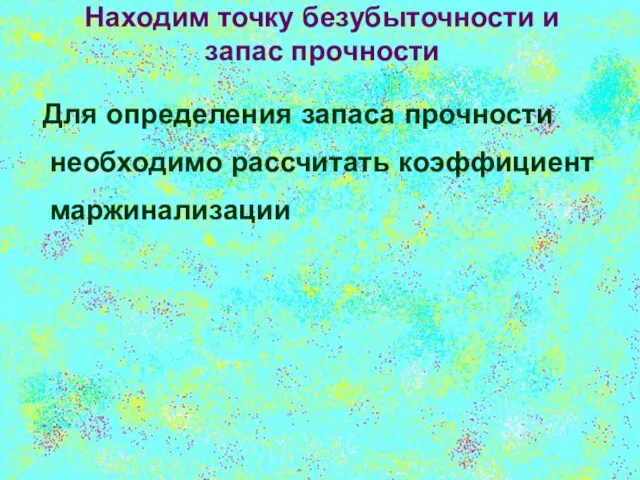 Находим точку безубыточности и запас прочности Для определения запаса прочности необходимо рассчитать коэффициент маржинализации