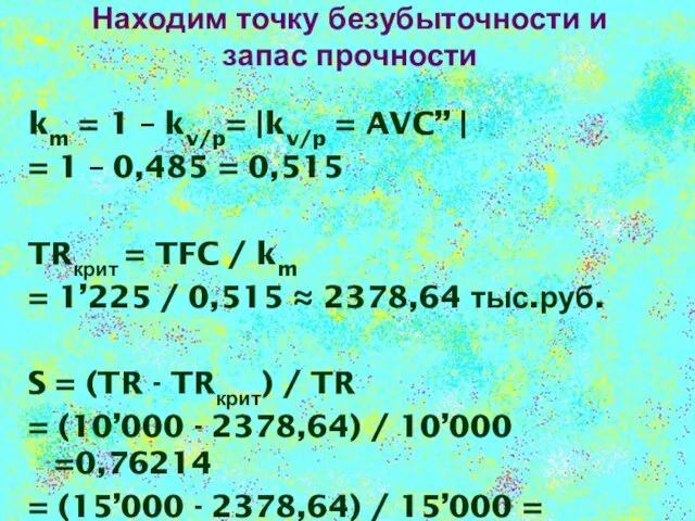 Находим точку безубыточности и запас прочности km = 1 – kv/p= |kv/p