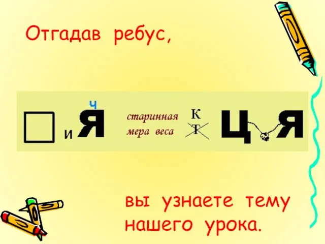 Отгадав ребус, вы узнаете тему нашего урока.