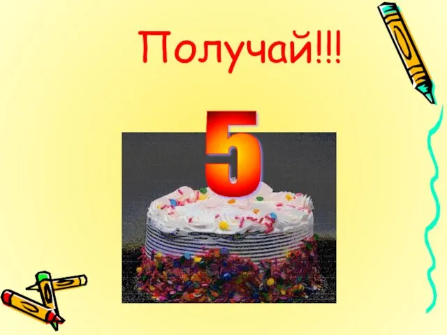 Получай!!! 5