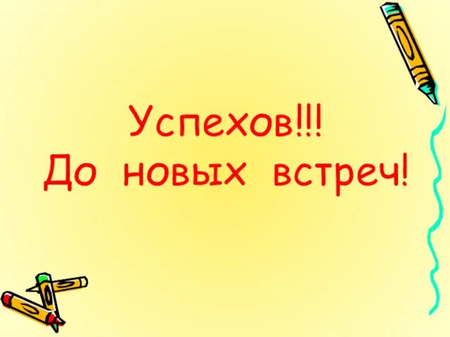 Успехов!!! До новых встреч!