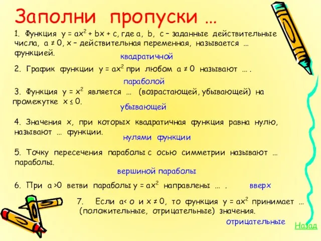 Заполни пропуски … 1. Функция у = aх2 + bx + c,