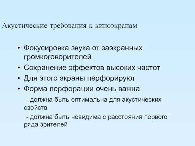 Акустические требования к киноэкранам Фокусировка звука от заэкранных громкоговорителей Сохранение эффектов высоких