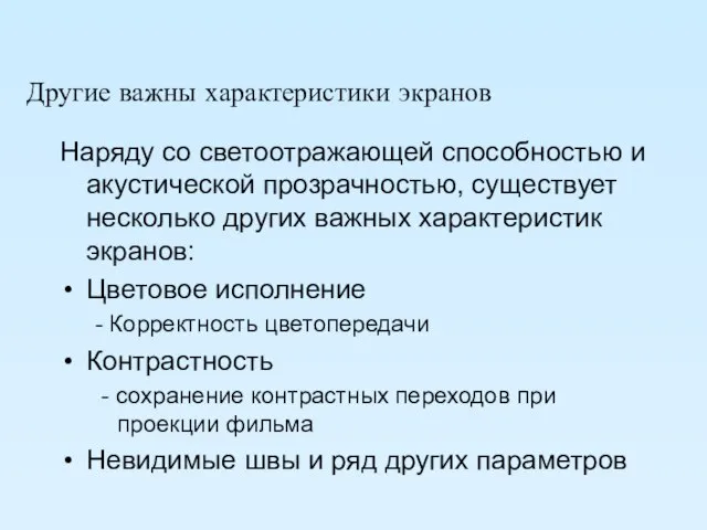 Другие важны характеристики экранов Наряду со светоотражающей способностью и акустической прозрачностью, существует