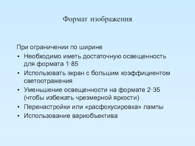 Формат изображения При ограничении по ширине Необходимо иметь достаточную освещенность для формата