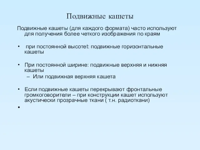 Подвижные кашеты Подвижные кашеты (для каждого формата) часто используют для получения более