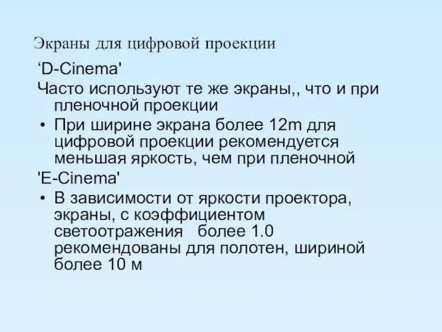 Экраны для цифровой проекции ‘D-Cinema' Часто используют те же экраны,, что и