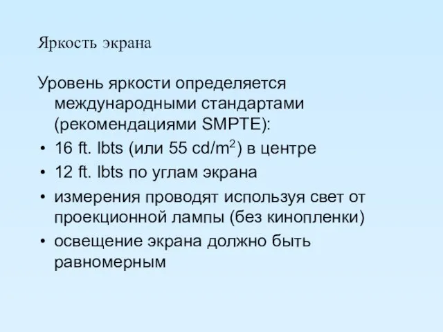 Яркость экрана Уровень яркости определяется международными стандартами (рекомендациями SMPTE): 16 ft. lbts